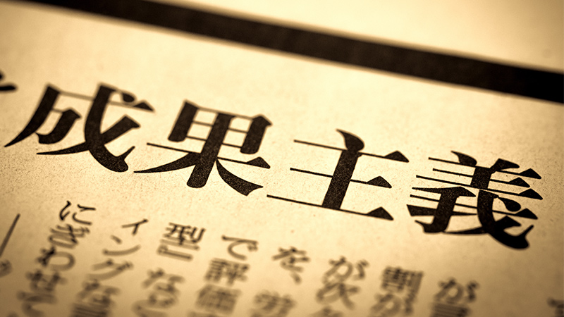成果主義とは【日本に合わない?】メリット・デメリットと失敗例から学ぶポイント