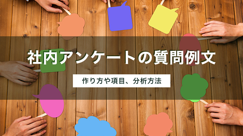 社内アンケートの質問例文｜作り方や項目、分析方法