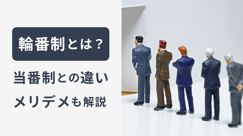輪番制とは？ 意味や当番制との違い、メリットデメリットも解説