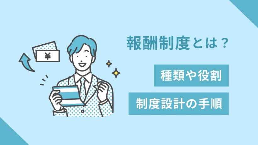 報酬制度とは？ 種類や役割、制度設計の手順を解説