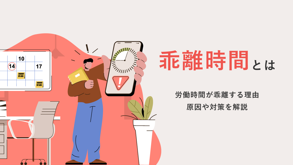乖離時間とは？ 労働時間が乖離する理由・原因や対策を解説｜One人事