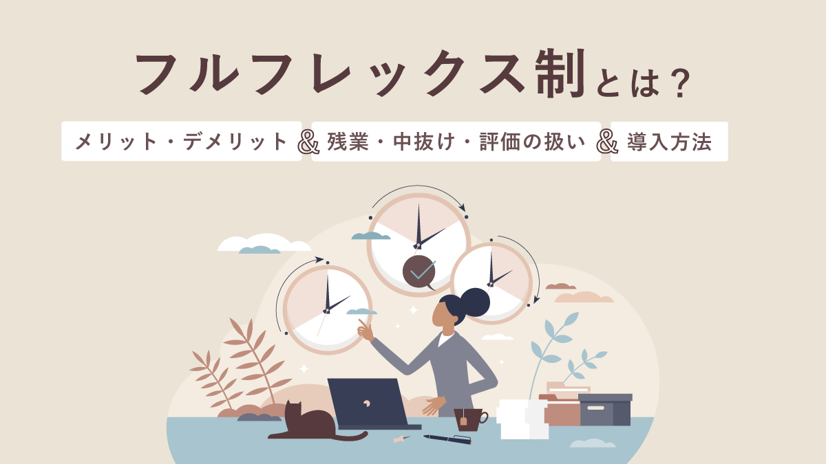 フル フレックス と は