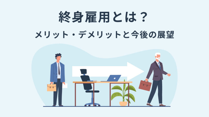 終身雇用とは? メリットとデメリット、制度における今後の展望