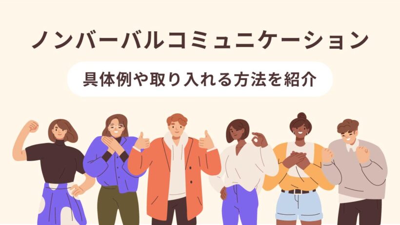 ノンバーバルコミュニケーションとは？ 具体例や取り入れる方法も紹介