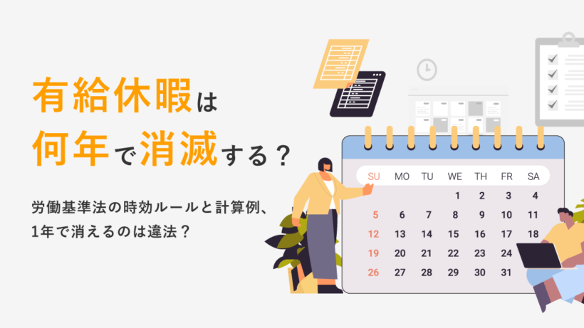 有給休暇は何年で消滅？ 労働基準法の時効ルールと計算例、1年で消えるのは違法？