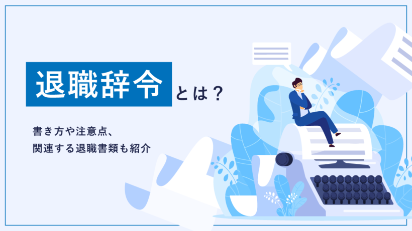 退職辞令とは? 書き方や注意点、関連する退職書類も紹介