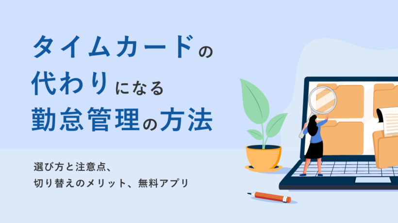 タイムカードの代わりになる勤怠管理の方法とは? 選び方と注意点、切り替えのメリット、無料アプリ