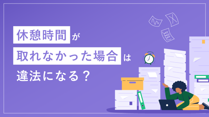 休憩時間が取れなかった場合は違法? ケース別の対処法や早上がりは可能かを解説