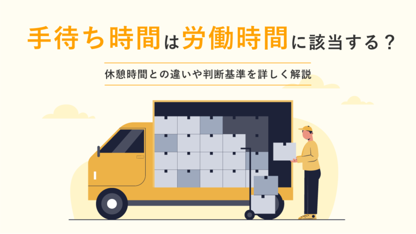 手待ち時間は労働時間に該当する? 休憩時間との違いや判断基準を詳しく解説