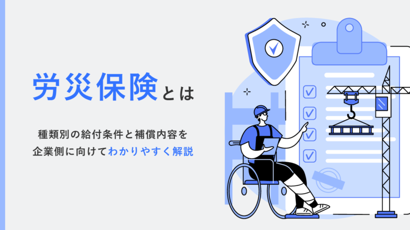 労災保険とは【わかりやすく】種類別の給付条件と補償内容を企業側に向けて解説