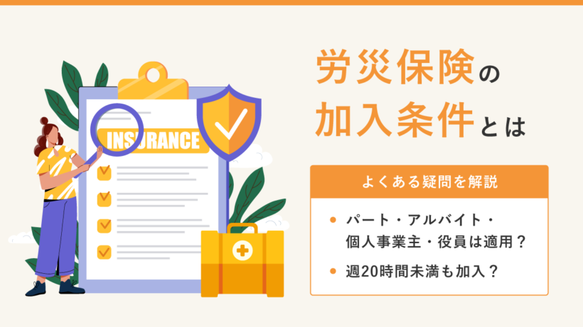 労災保険の加入条件とは|パート・アルバイト・個人事業主・役員は適用? 週20時間未満も加入? よくある疑問を解説