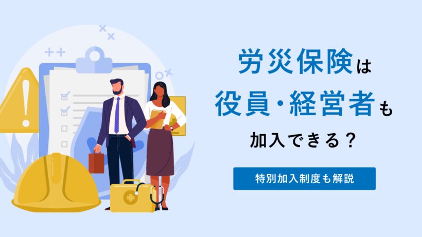 労災保険は役員・経営者も加入できる？ 特別加入制度も解説