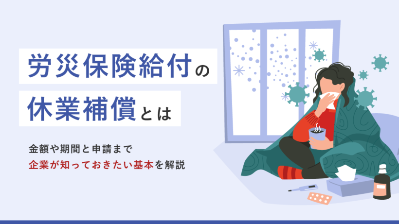労災保険給付の休業補償とは｜金額や期間と申請まで企業が知っておきたい基本を解説