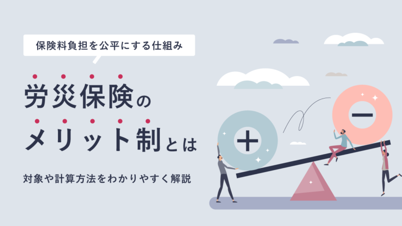労災保険のメリット制とは【保険料負担を公平にする仕組み】対象や計算方法をわかりやすく解説