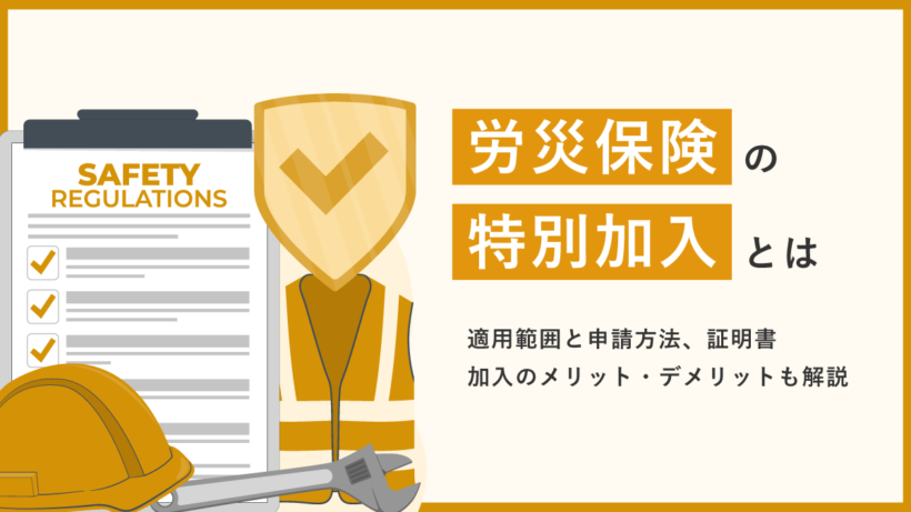 労災保険の特別加入とは？ 適用範囲と申請方法、証明書と加入のメリット・デメリットも解説