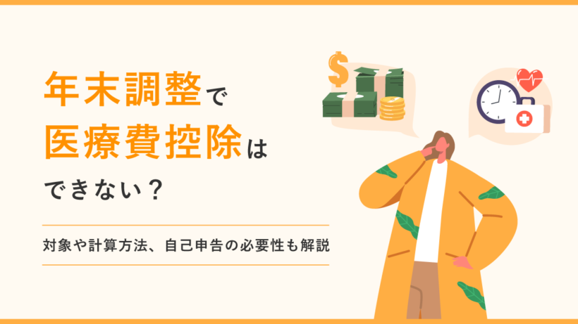 年末調整で医療費控除はできない？ 対象や計算方法、自己申告の必要性も解説