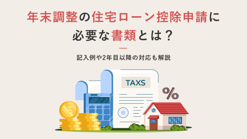 年末調整の住宅ローン控除申請に必要な書類とは?記入例や2年目以降の対応も解説
