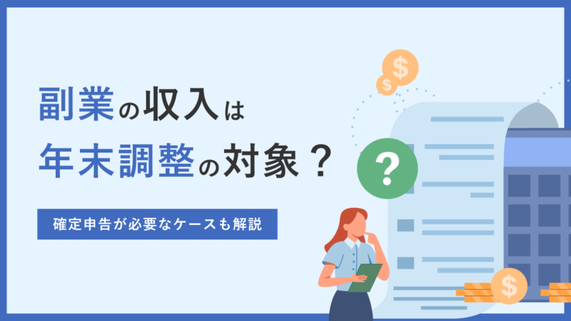 副業の収入は年末調整の対象？ 確定申告が必要なケースも解説