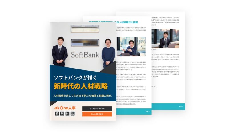 【特別対談】ソフトバンクが描く新時代の人材戦略