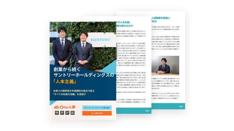 【特別対談】創業から続くサントリーホールディングスの「人本主義」