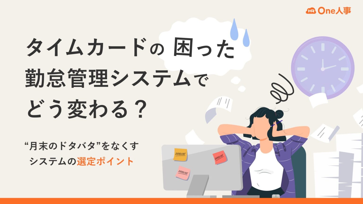 退勤の意味とは? 退社との違いや例文と退勤時間を管理する方法を解説|One人事