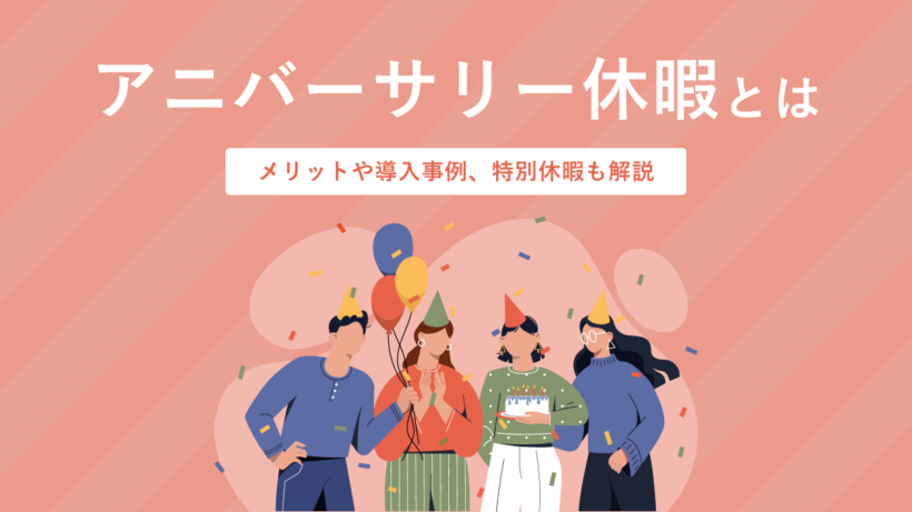アニバーサリー休暇とは？メリットや導入事例や特別休暇も解説