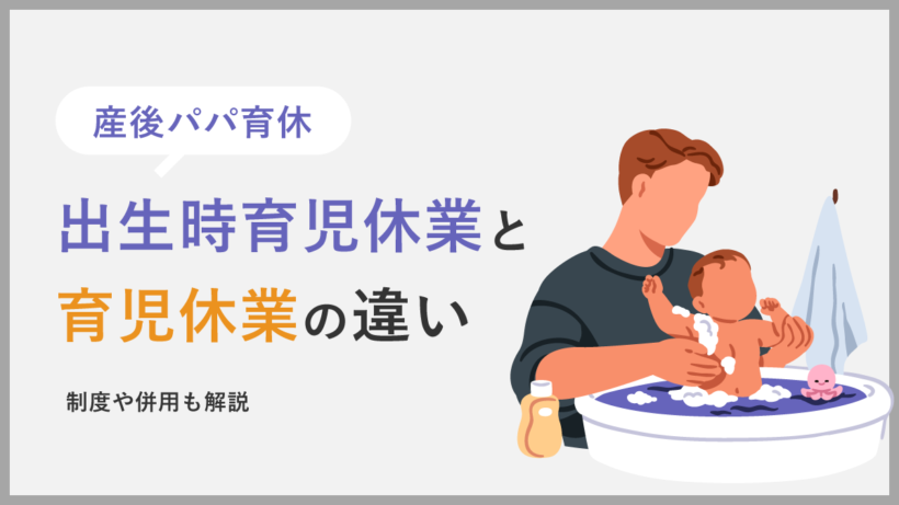 出生時育児休業(産後パパ育休)と育児休業の違いとは? 制度や併用も解説