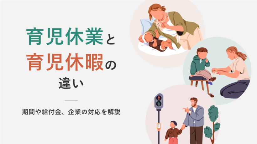 育児休業と育児休暇の違い|期間や給付金、企業の対応を解説