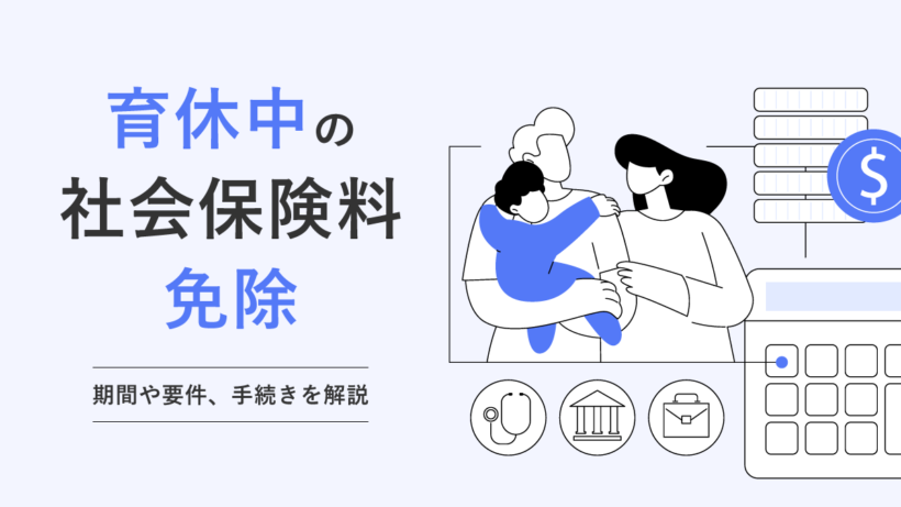 育休中の社会保険料免除|期間や要件、手続きを解説