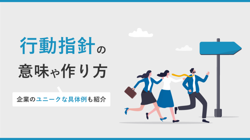 行動指針の意味や作り方をわかりやすく|企業のユニークな具体例も紹介