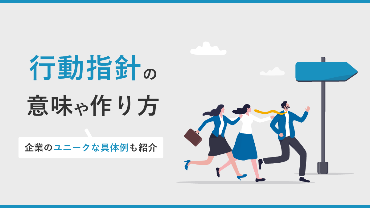 行動指針の意味や作り方をわかりやすく｜企業のユニークな具体例も紹介｜One人事