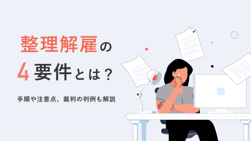 整理解雇の4要件とは?手順や注意点、裁判の判例も解説