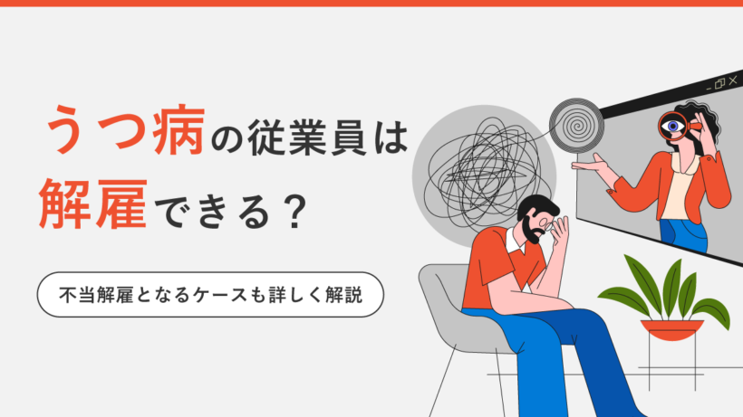 うつ病になった従業員は解雇できる? 不当解雇となるケースも詳しく解説