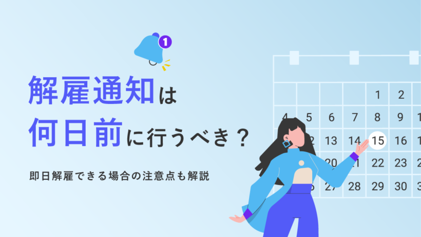 解雇通知は何日前に行うべき？ 即日解雇できる場合の注意点も解説