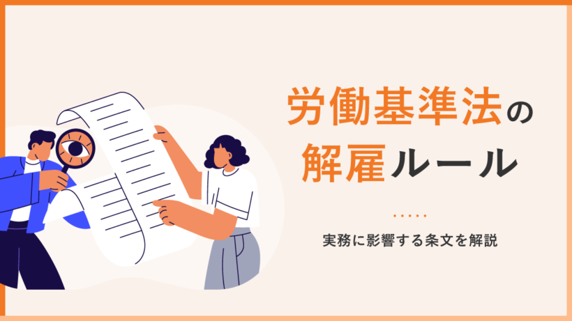 労働基準法の解雇ルールについて実務に影響する条文を解説