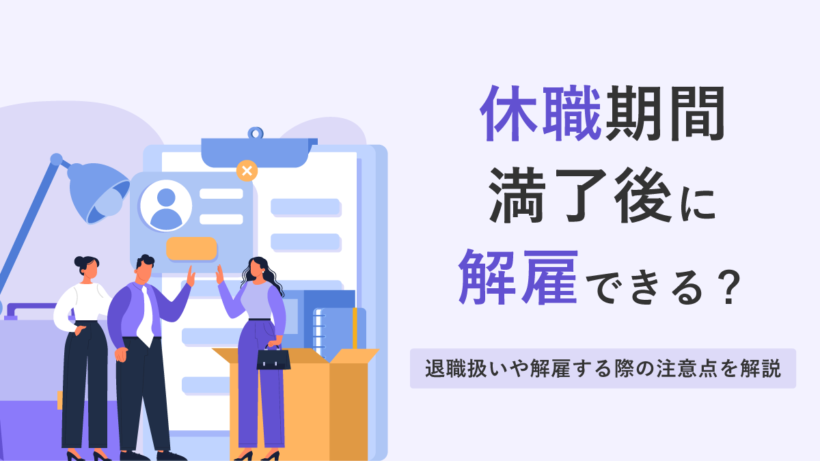 休職期間満了後に解雇できる? 退職扱いや解雇する際の注意点を解説