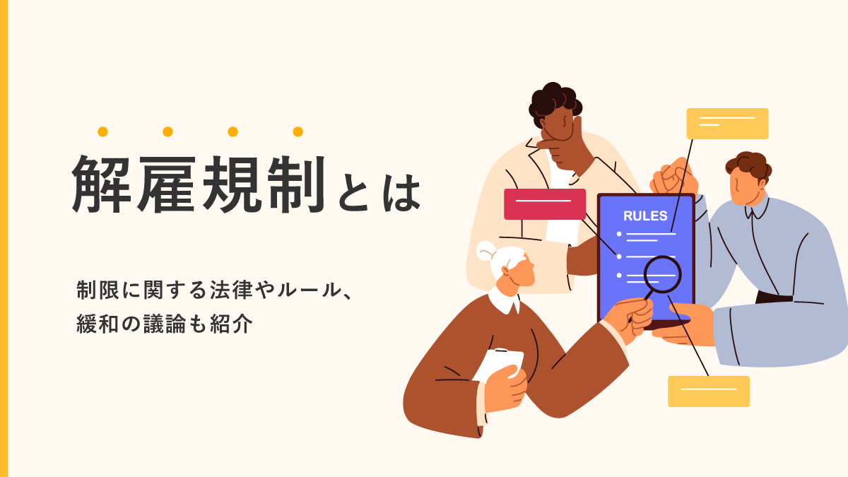 解雇規制とは？制限に関する法律やルール、緩和の議論も紹介｜One人事