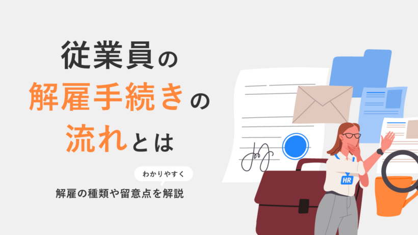 従業員の解雇手続きの流れとは? 解雇の種類や留意点をわかりやすく解説