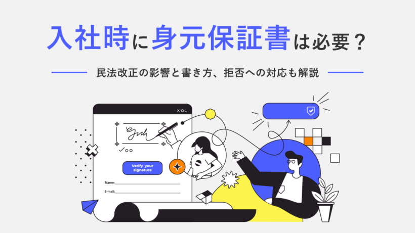 入社時に身元保証書は必要？ 民法改正の影響と書き方、拒否への対応も解説