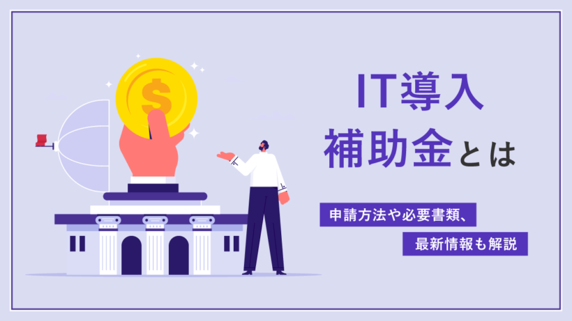 IT導入補助金の申請方法や必要書類、2025年の最新情報もわかりやすく解説