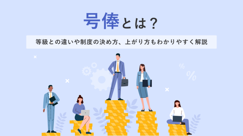 号俸とは? 等級との違いや制度の決め方や上がり方もわかりやすく解説