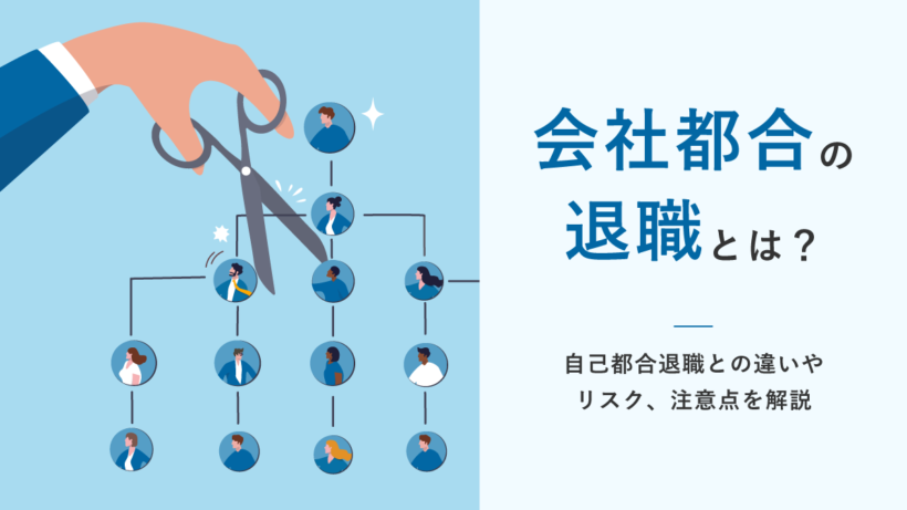 会社都合の退職とは? 自己都合退職との違いやリスク、注意点を解説