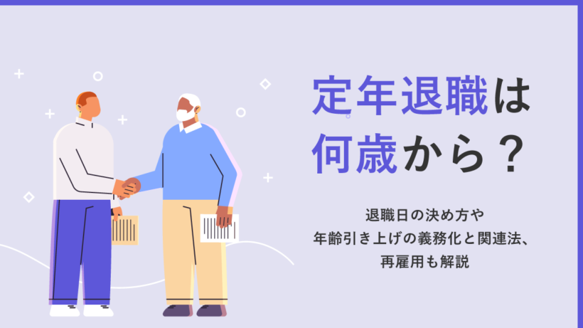 定年退職は何歳から? 退職日の決め方や年齢引き上げの義務化と関連法、再雇用も解説