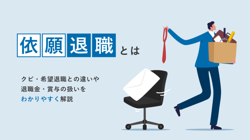 依願退職とは? クビとの違いや退職金・賞与の扱いをわかりやすく解説