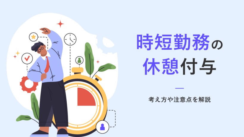 時短勤務における休憩付与の考え方や注意点を解説