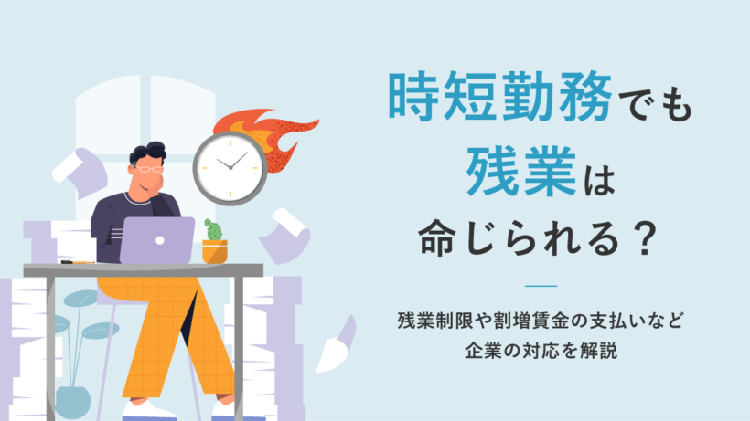 時短勤務でも残業は命じられる？ 残業制限や割増賃金の支払いなど企業の対応を解説