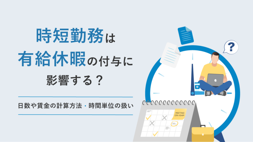 時短勤務は有給休暇の付与に影響する？日数や賃金の計算方法、時間単位の扱いを解説