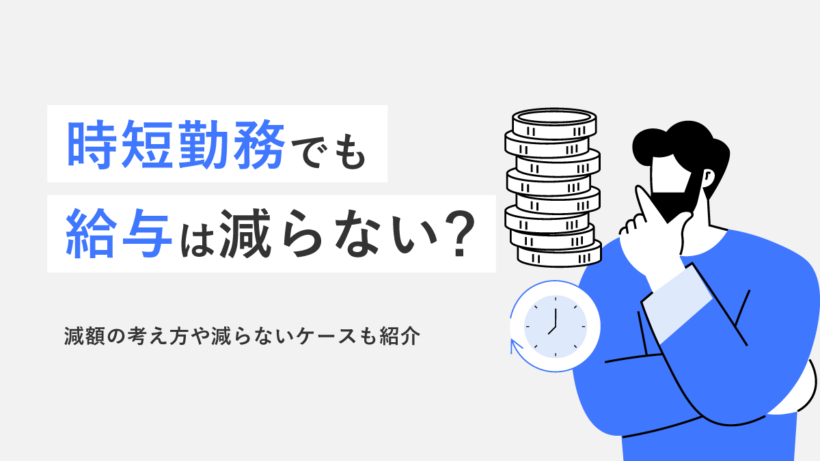 時短勤務でも給与は減らない？ 減額の考え方や減らないケースも紹介
