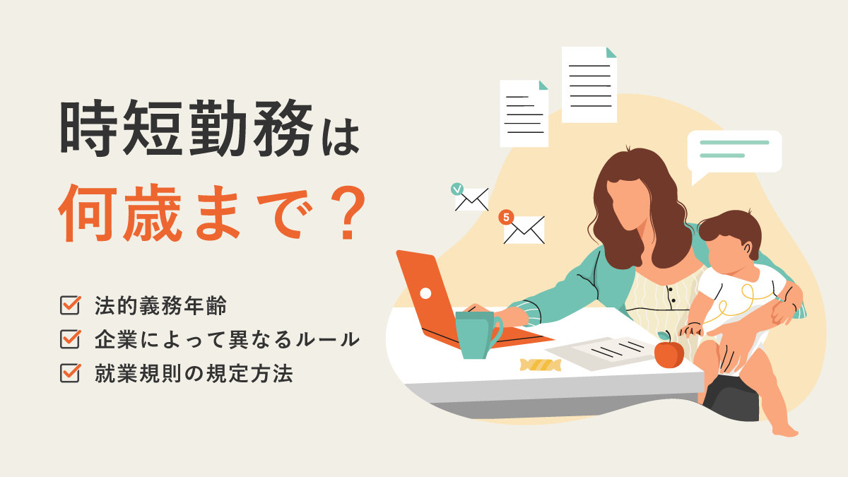 時短勤務は何歳まで？ 法的義務年齢と企業によって異なるルール、就業規則の規定方法も解説｜One人事