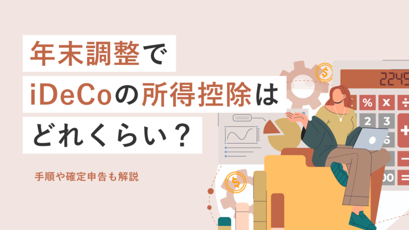 年末調整でiDeCo(イデコ)の所得控除はどれくらい?手順や確定申告も解説